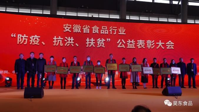 安徽省食品行業(yè)協(xié)會主辦的“防疫、抗洪、扶貧”公益表彰大會在合肥濱湖會展中心召開