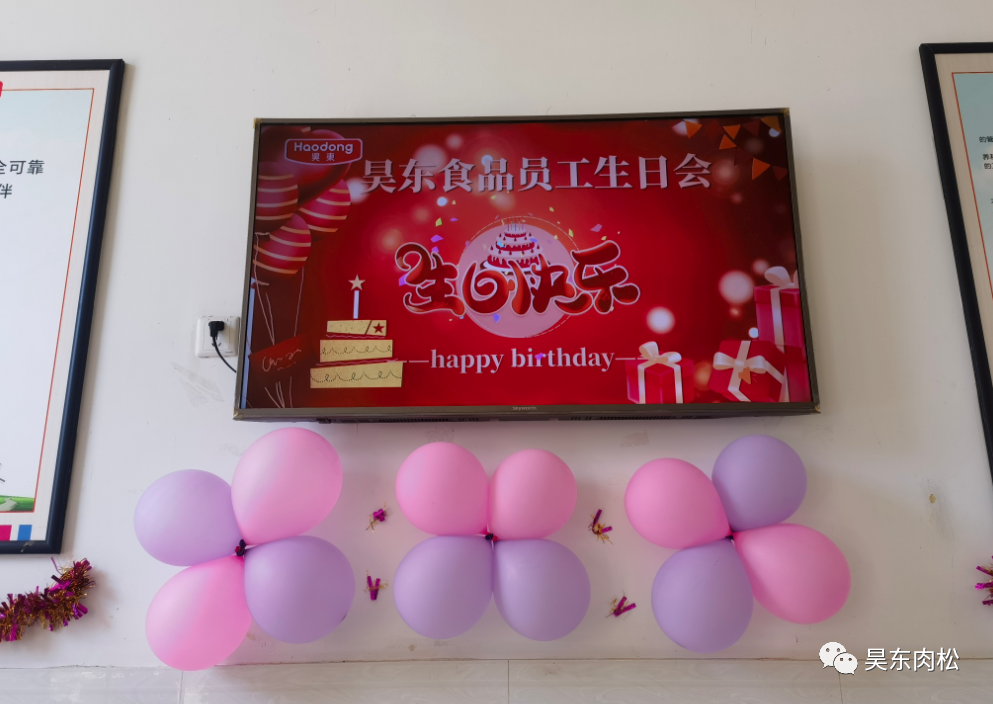 昊東食品員工生日會：在美好的日子里，有你！